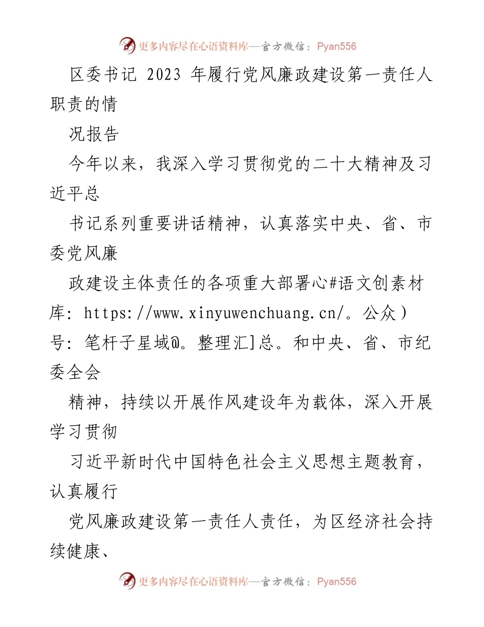 [发言] 区委会议 - 2023年党风廉政建设责任履行情况报告.docx_第1页