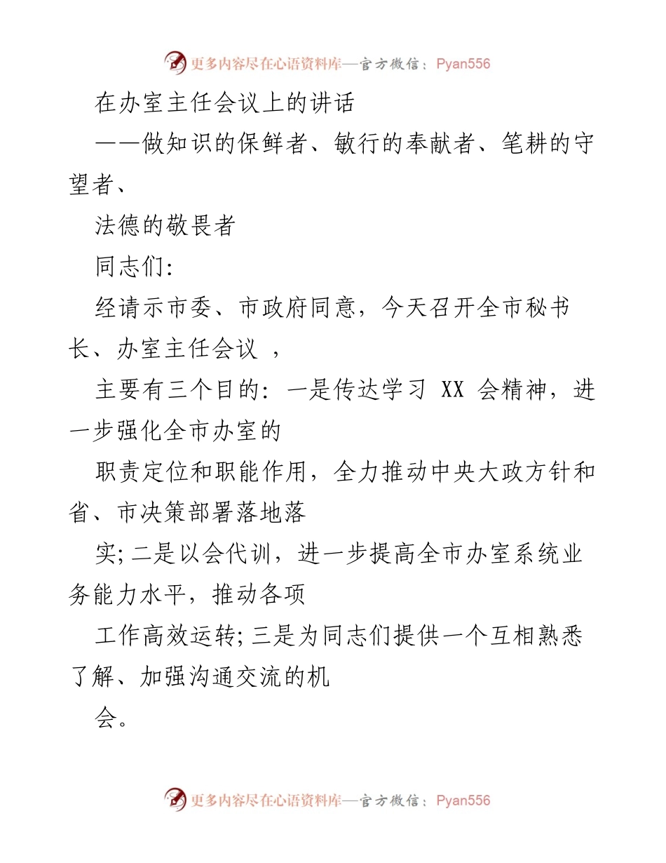 [发言] 办室主任会议 - 做知识的保鲜者：强化办室工作的重要性与职责.docx_第1页