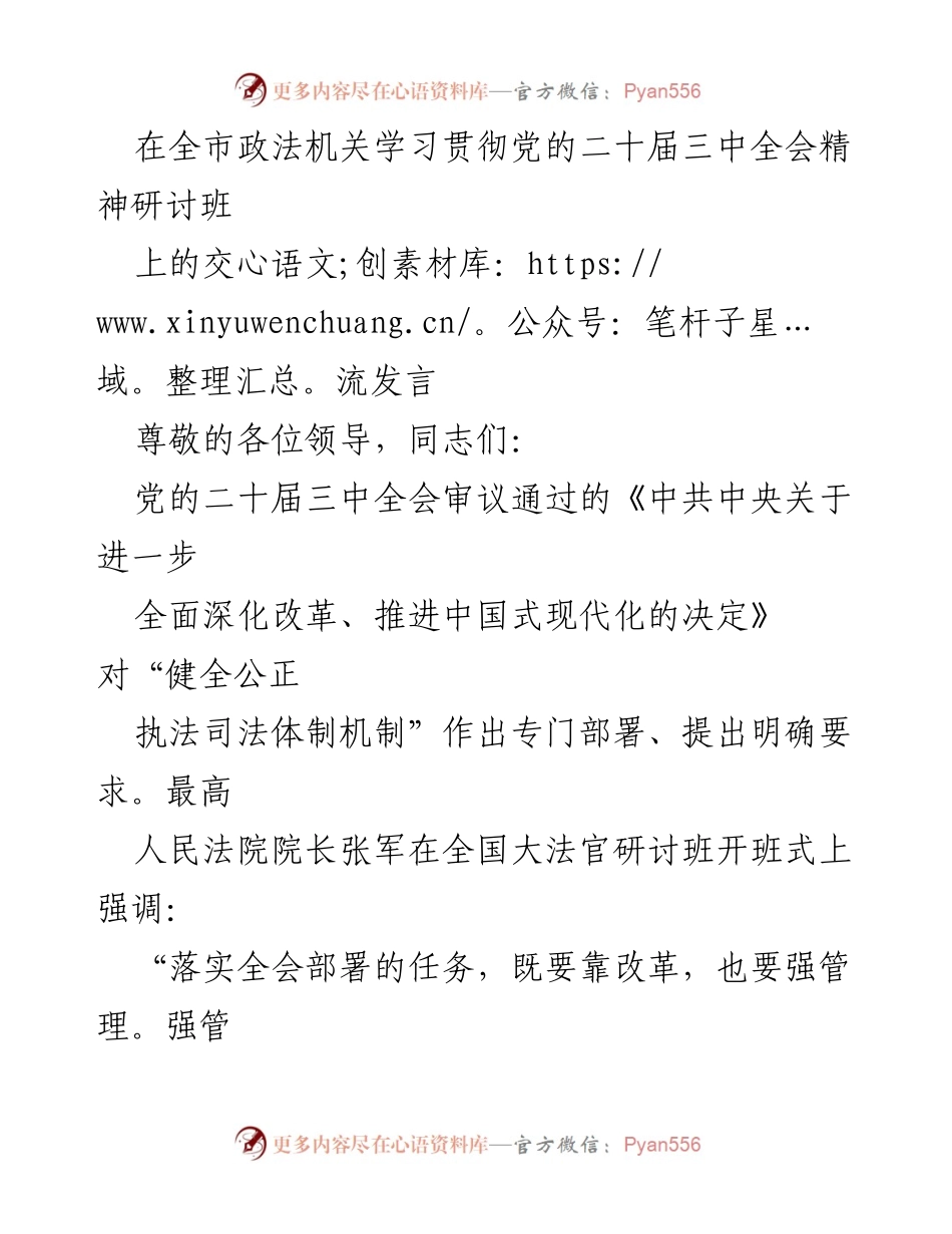 [发言] 全市政法机关学习贯彻党的二十届三中全会精神研讨班 - 加强审判管理，落实司法责任制的有效路径.docx_第1页