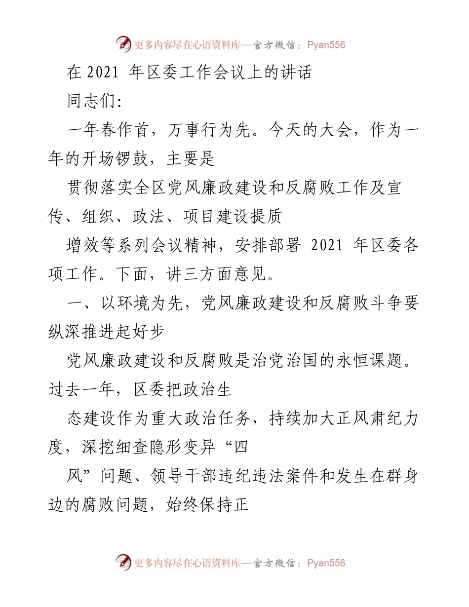 [发言] 区委工作会议 - 深入推进党风廉政建设与反腐败斗争的战略部署.docx_第1页
