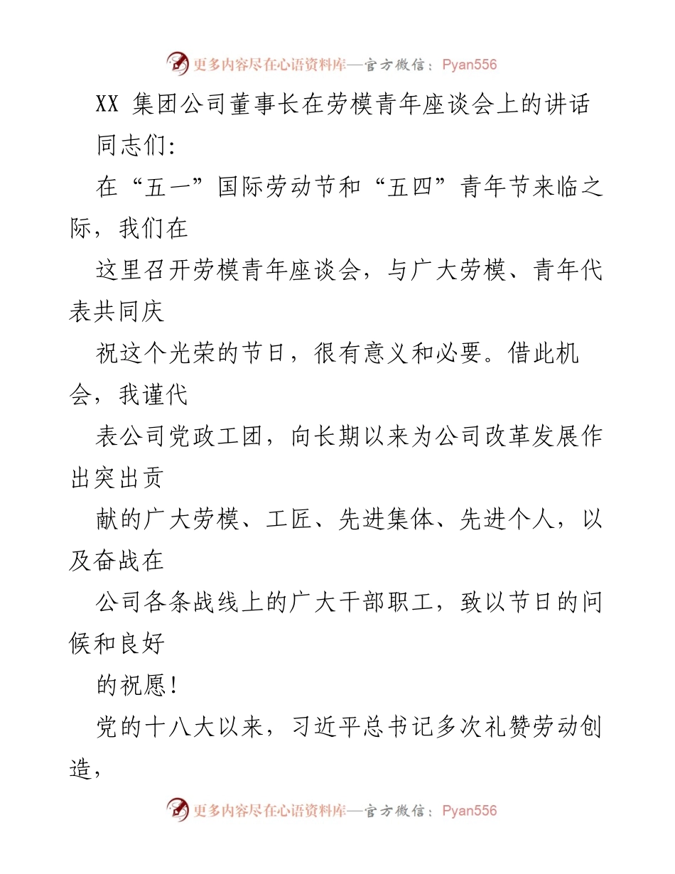 [发言] 劳模青年座谈会 - 弘扬劳模精神，激励青年担当.docx_第1页