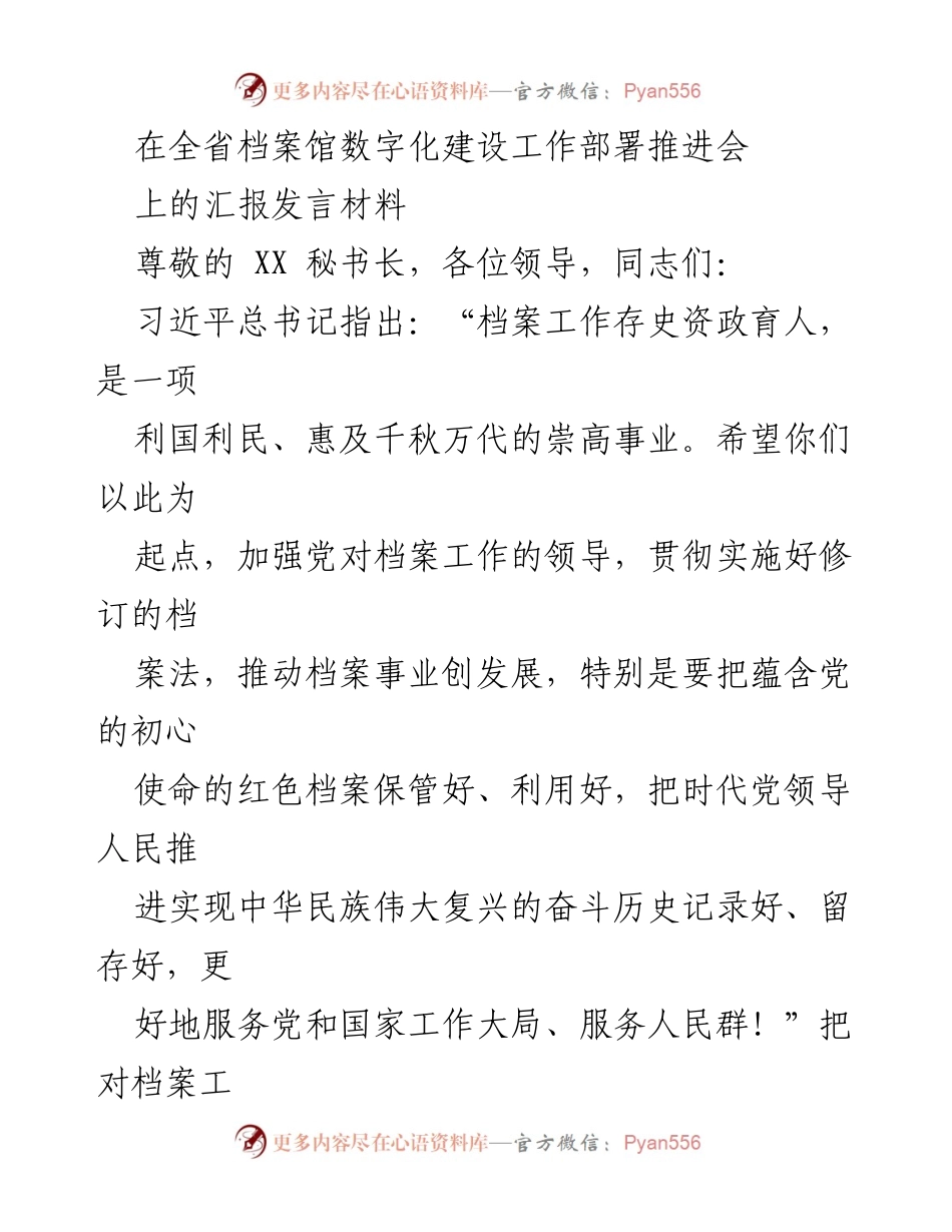 [发言] 全省档案馆数字化建设工作部署推进会 - 加强档案工作，推动高质量发展.docx_第1页