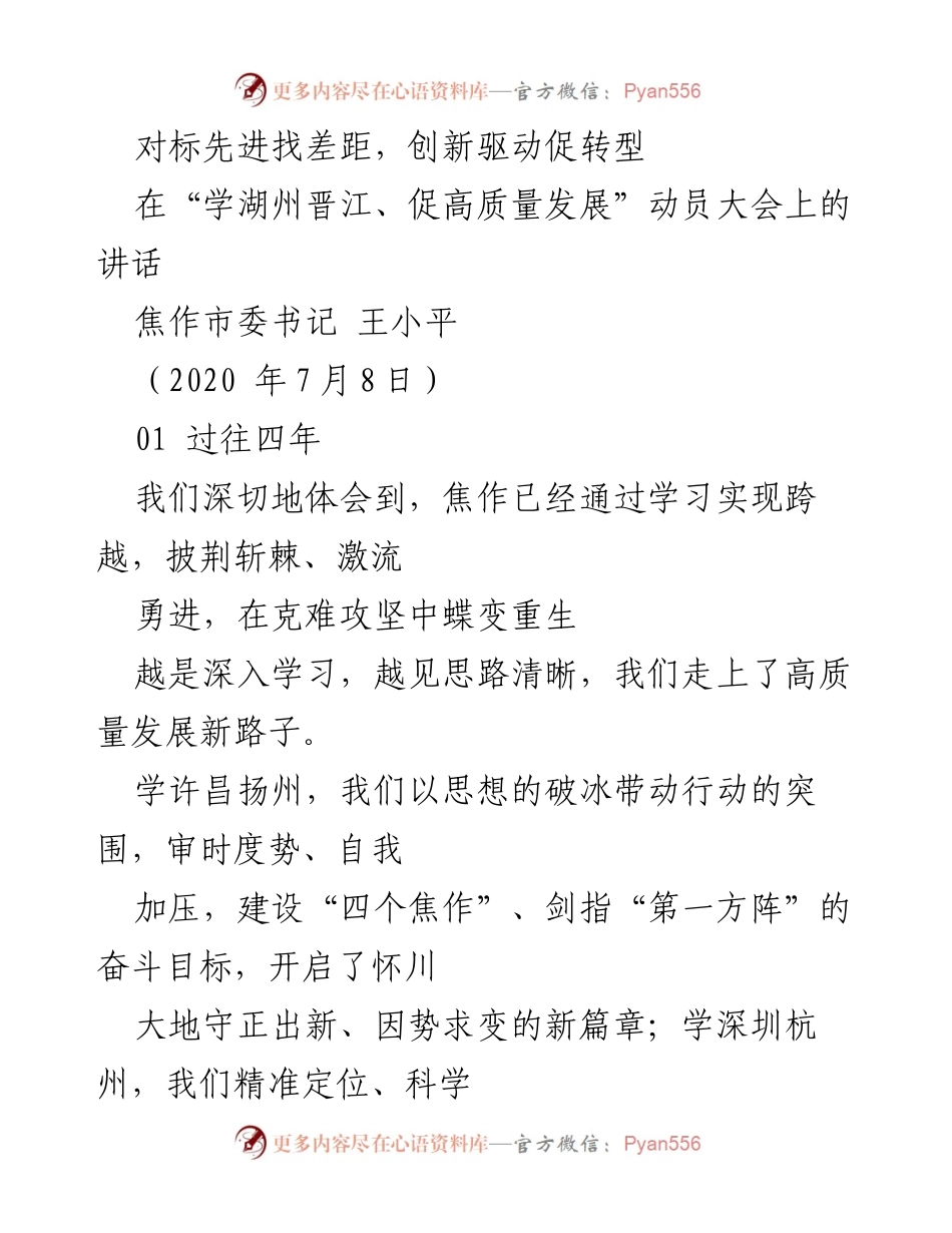 [发言] 动员大会 - 对标先进，创新驱动高质量发展新篇章.docx_第1页
