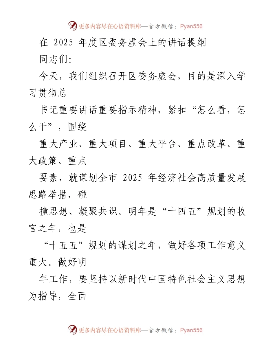 [发言] 区委务虚会 - 2025年经济社会高质量发展战略思考.docx_第1页