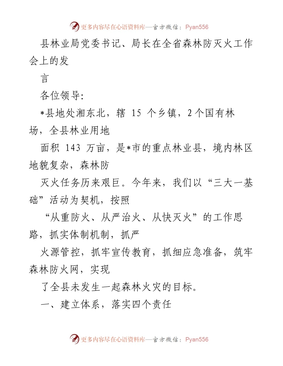 [发言] 全省森林防灭火工作会 - 加强森林防火责任制，筑牢防灭火安全网.docx_第1页