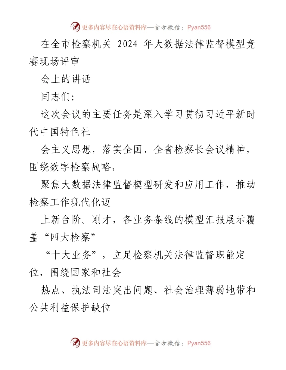 [发言] 全市检察机关2024年大数据法律监督模型竞赛现场评审会 - 推动数字检察现代化的决心与信心.docx_第1页