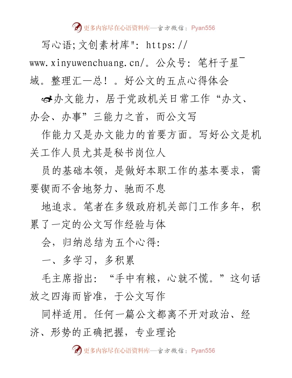 [发言] 公文写作培训 - 写好公文的五点心得体会_1.docx_第1页