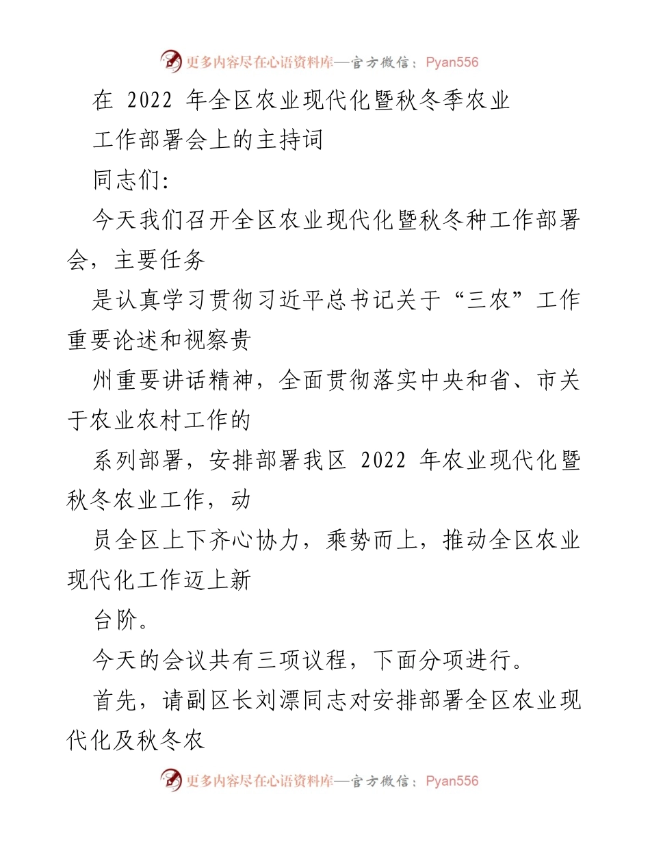 [发言] 农业工作部署会 - 2022年全区农业现代化暨秋冬季工作部署会议主持词.docx_第1页