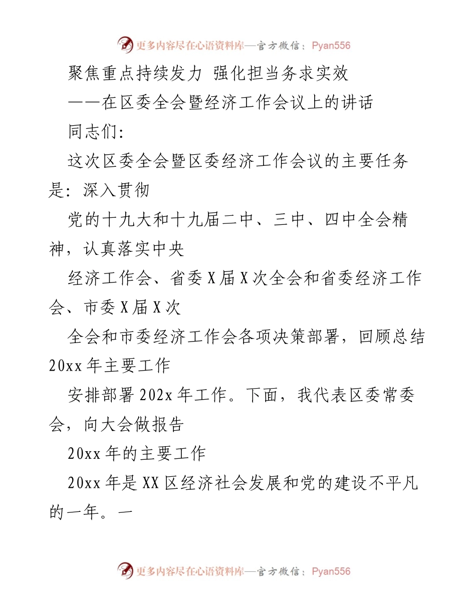 [发言] 区委全会暨经济工作会议 - 聚焦发展与担当，推动经济社会新进展.docx_第1页