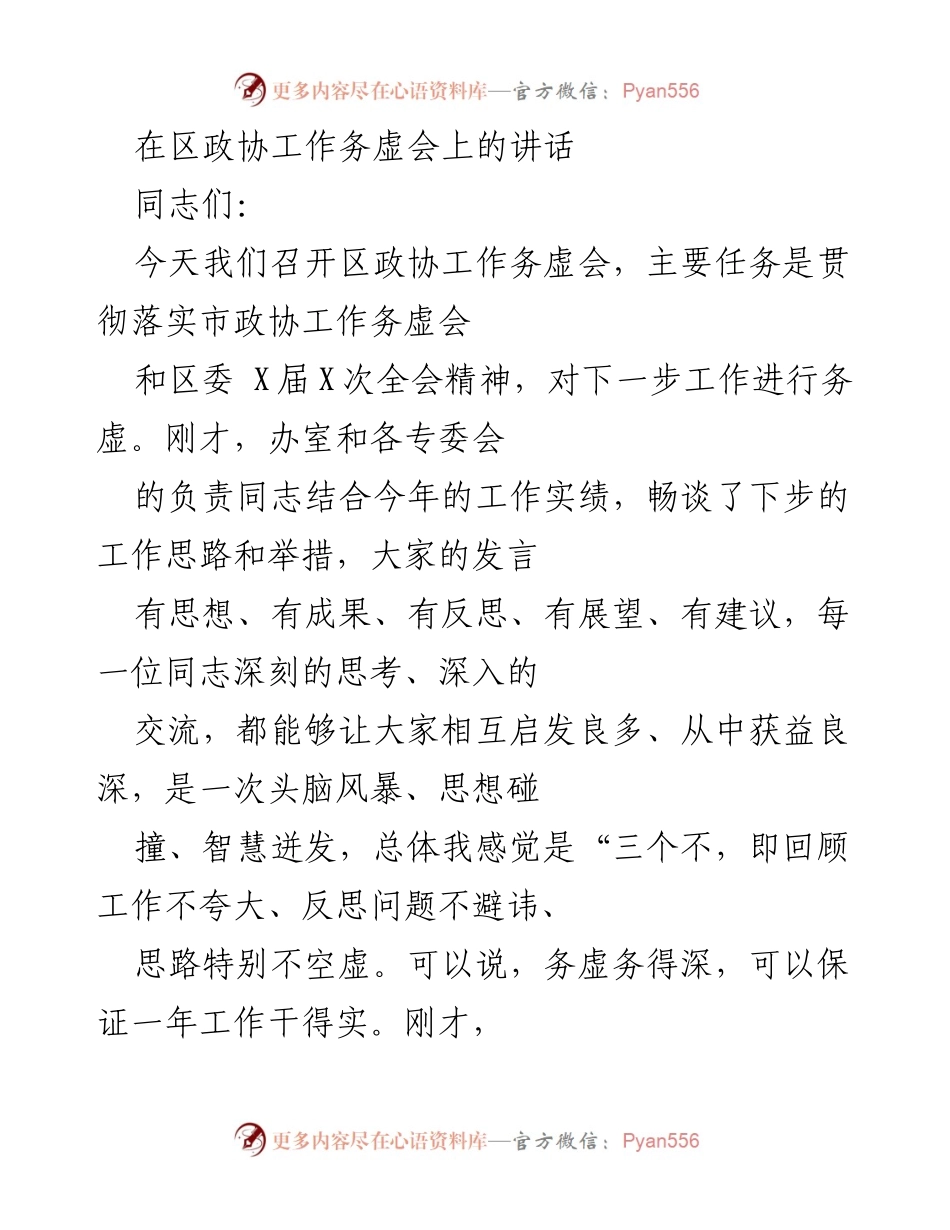 [发言] 区政协工作务虚会 - 深化政协工作务虚，提升建言资政成效.docx_第1页