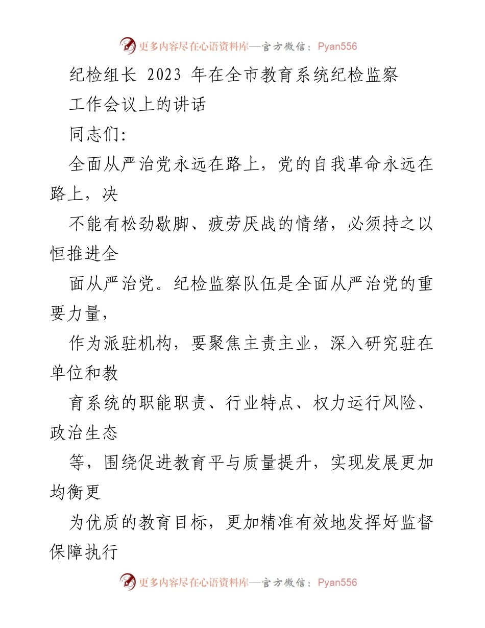 [发言] 全市教育系统纪检监察工作会议 - 纪检组长在教育系统纪检监察工作会议上的讲话.docx_第1页