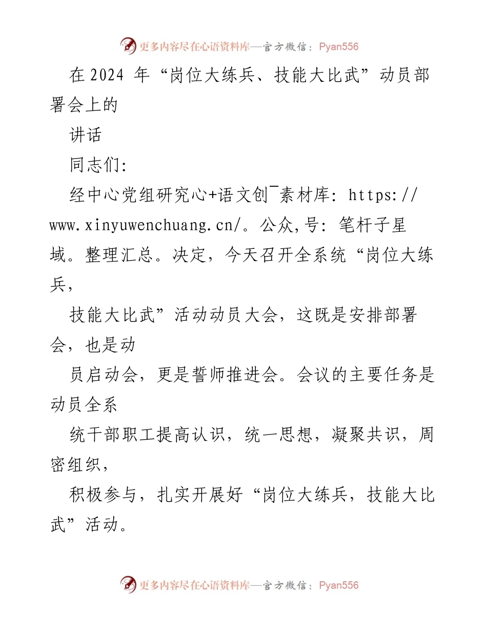 [发言] 动员部署会 - 提升能力，迎接挑战：2024“岗位大练兵、技能大比武”活动动员讲话.docx_第1页