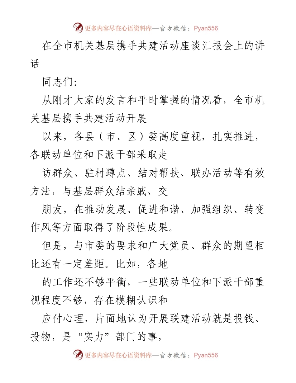 [发言] 全市机关基层携手共建活动座谈汇报会 - 深化认识，推动机关基层携手共建活动深入开展.docx_第1页