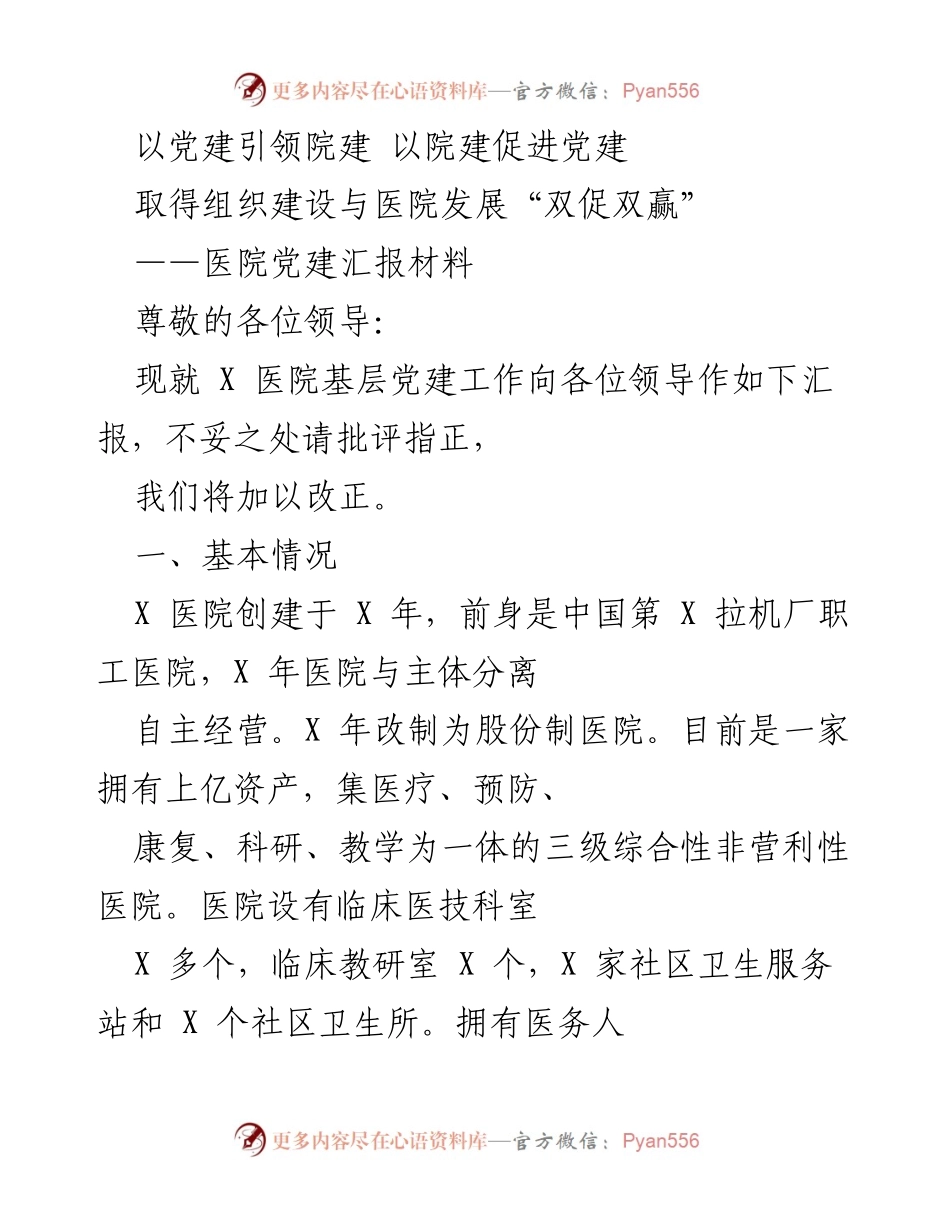 [发言] 医院党建汇报 - 党建引领医院发展，促进双赢成就.docx_第1页