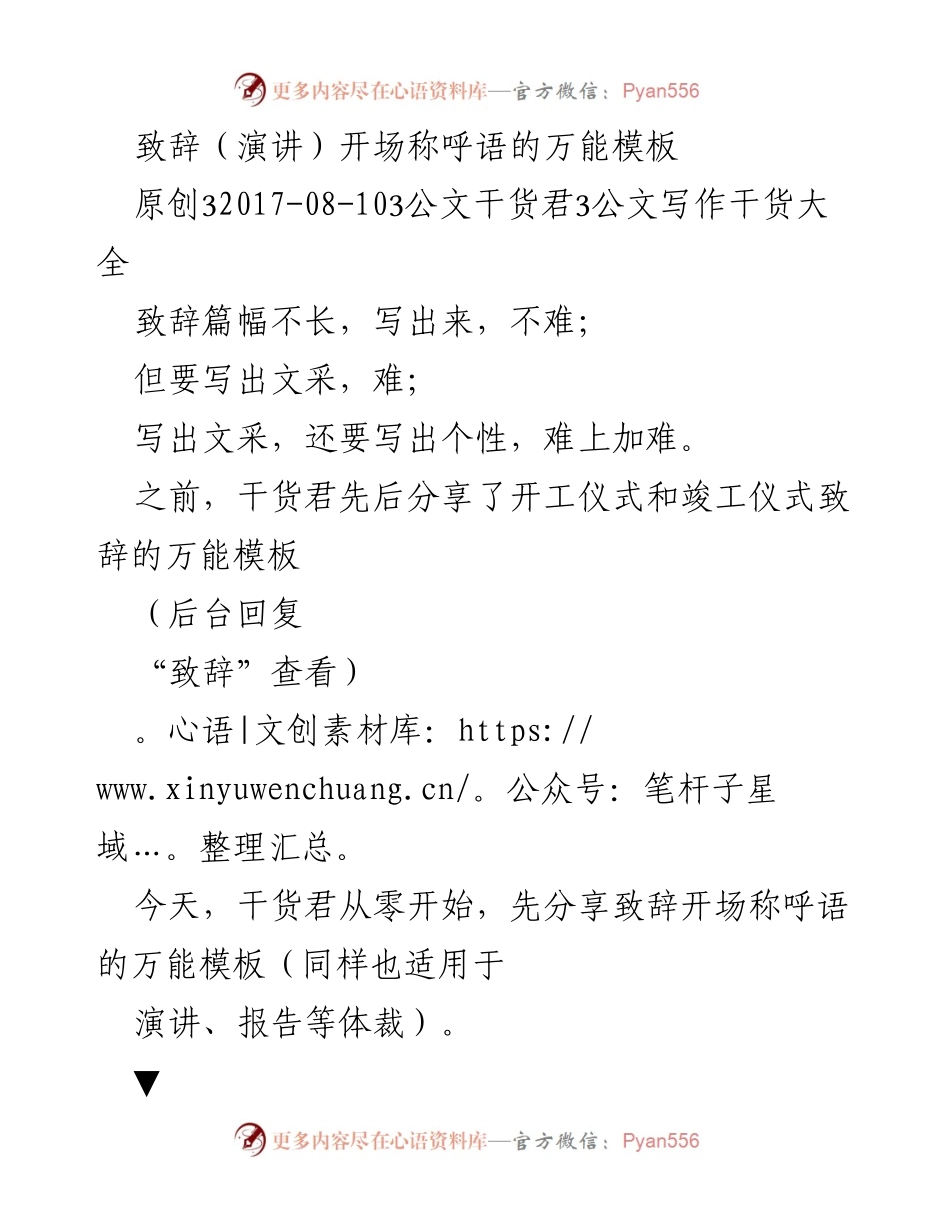 [发言] 公文写作培训 - 万能致辞开场称呼语模板分享.docx_第1页