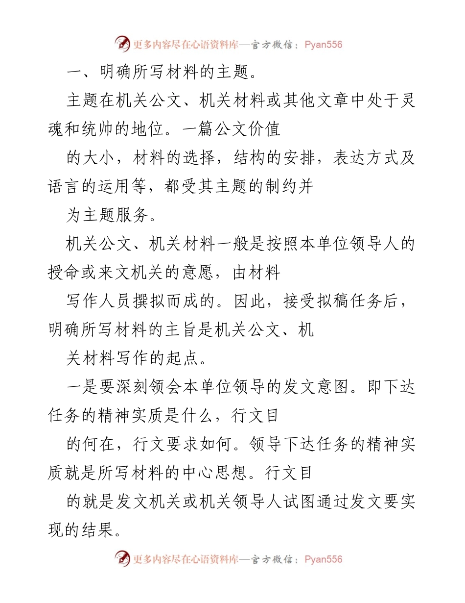 [发言] 公文写作培训 - 确立主题与材料收集的重要性.docx_第1页