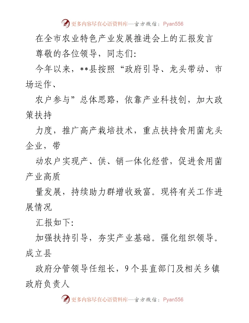[发言] 农业特色产业发展推进会 - __县食用菌产业发展汇报发言.docx_第1页