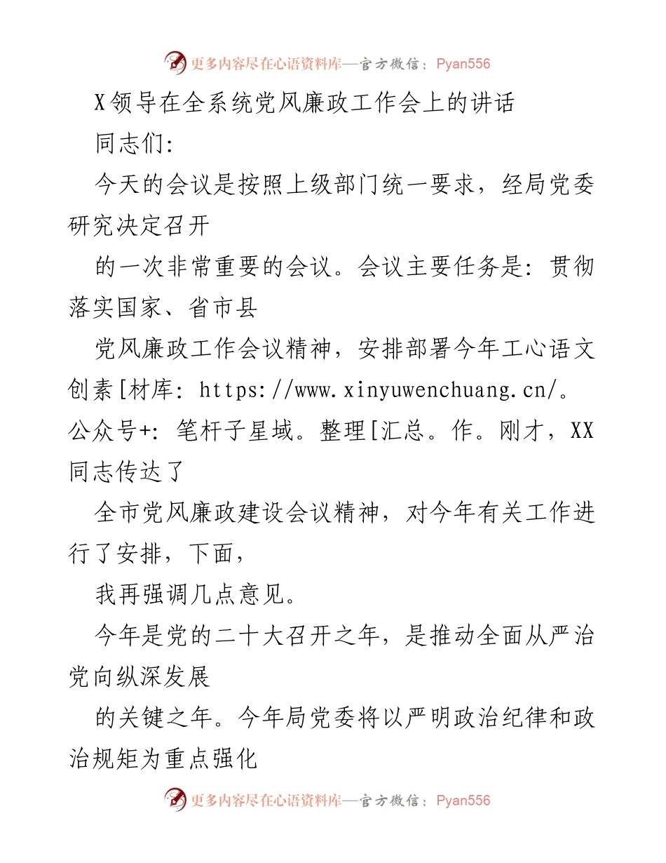[发言] 全系统党风廉政工作会 - 加强党风廉政建设，推动全面从严治党.docx_第1页