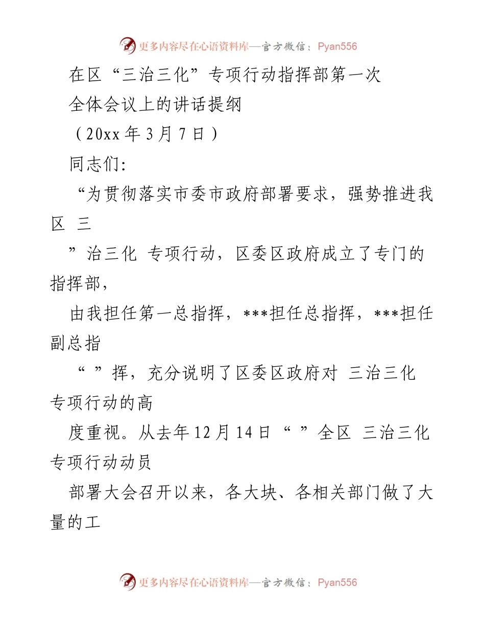 [发言] 区“三治三化”专项行动指挥部第一次全体会议 - 强化责任，推动“三治三化”专项行动高效落实.docx_第1页