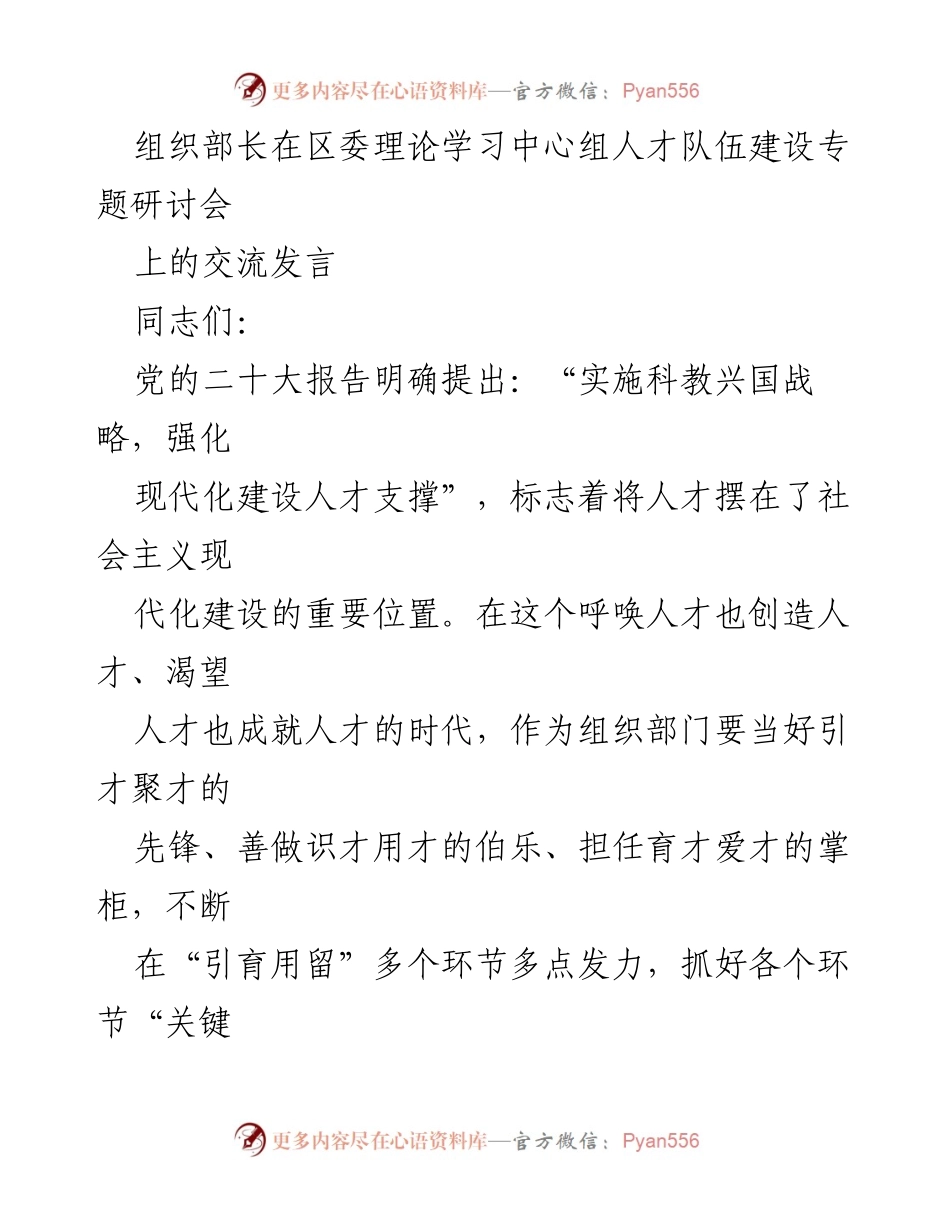 [发言] 区委理论学习中心组人才队伍建设专题研讨会 - 强化人才支撑，推动现代化建设.docx_第1页