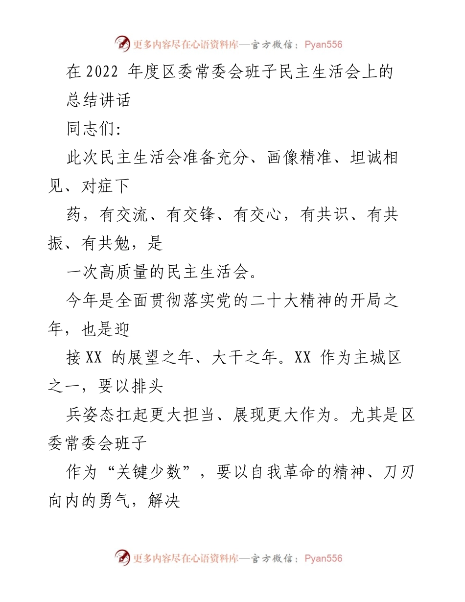 [发言] 区委常委会民主生活会 - 高质量民主生活会总结讲话.docx_第1页
