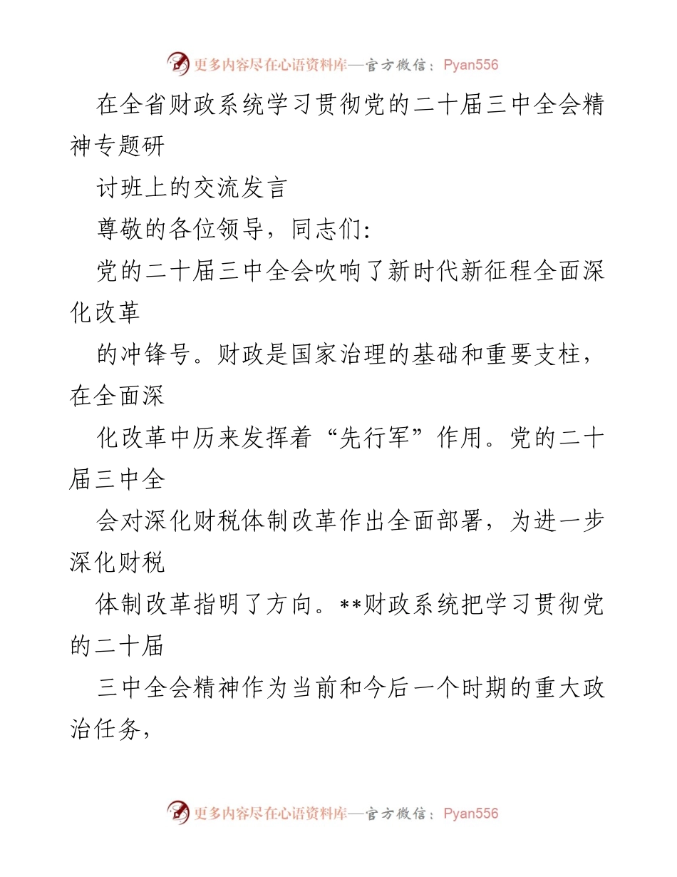 [发言] 全省财政系统学习贯彻党的二十届三中全会精神专题研讨班 - 深化财税体制改革，推动高质量发展与安全保障.docx_第1页