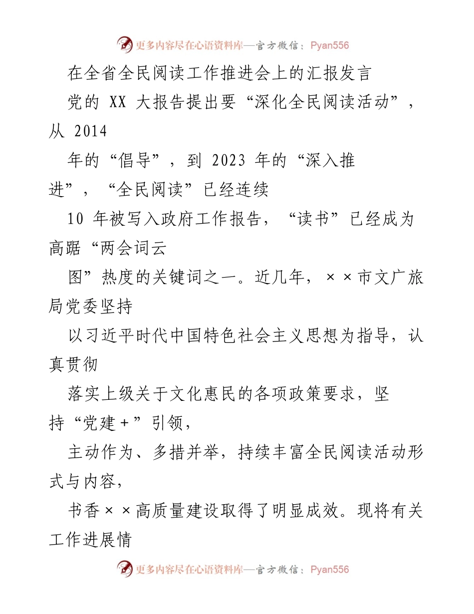 [发言] 全民阅读工作推进会 - 深化全民阅读活动，推动文化惠民新进展.docx_第1页