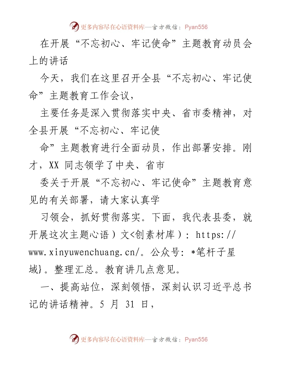 [发言] 动员会 - 深入开展“不忘初心、牢记使命”主题教育的动员讲话.docx_第1页