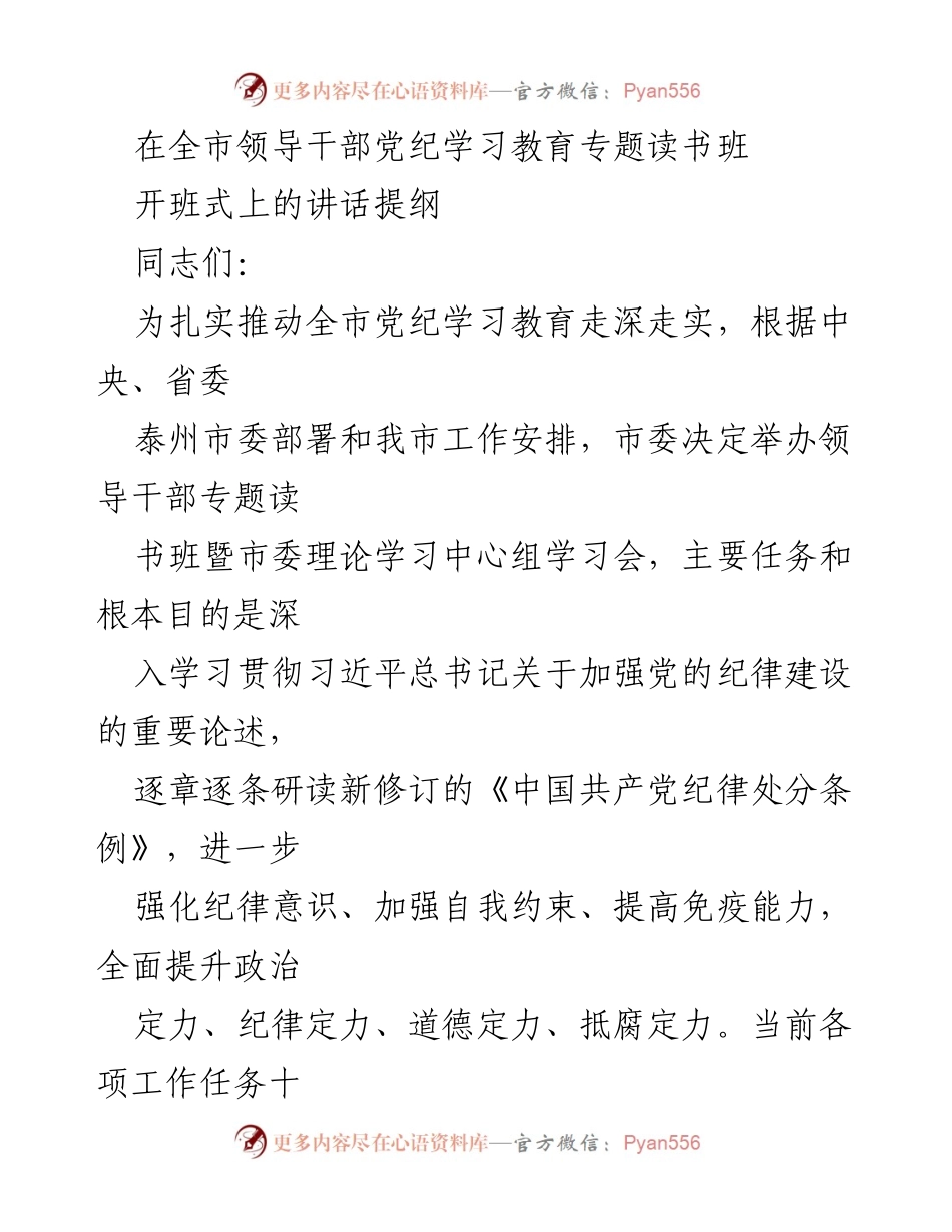[发言] 全市领导干部党纪学习教育专题读书班 - 深入学习贯彻党的纪律建设的重要论述.docx_第1页