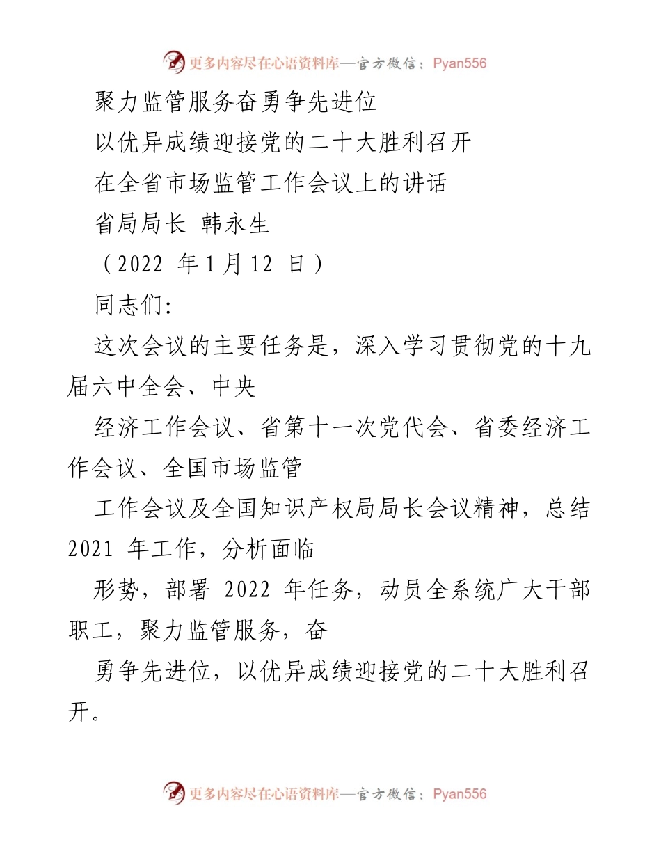 [发言] 全省市场监管工作会议 - 聚力监管服务，奋勇争先进位.docx_第1页