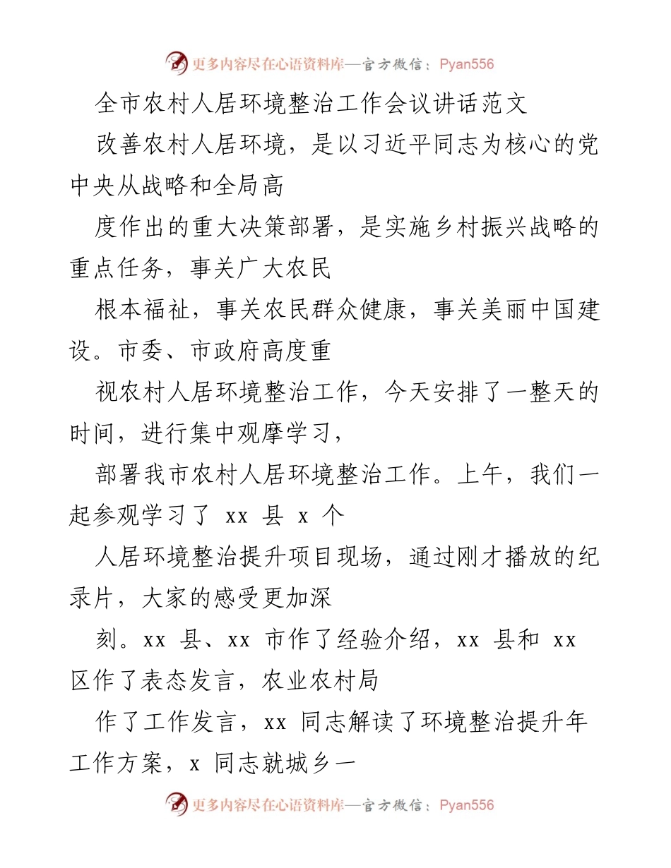 [发言] 农村人居环境整治工作会议 - 推动农村人居环境整治的责任与成效.docx_第1页