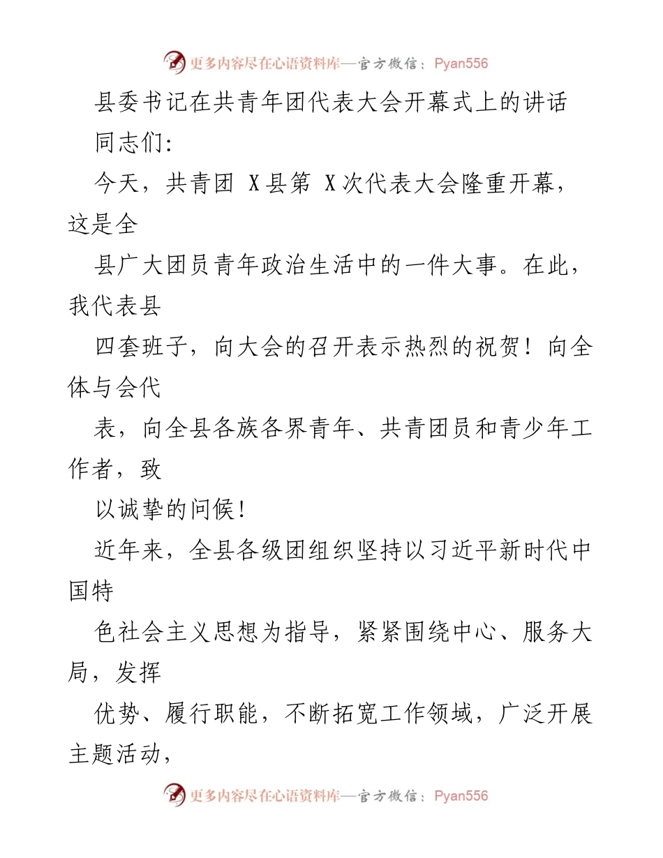 [发言] 共青团代表大会开幕式 - 县委书记在共青团代表大会上的讲话.docx_第1页