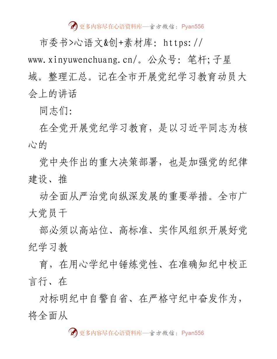 [发言] 动员大会 - 全面从严治党：加强党纪学习教育的重要性与实施措施.docx_第1页