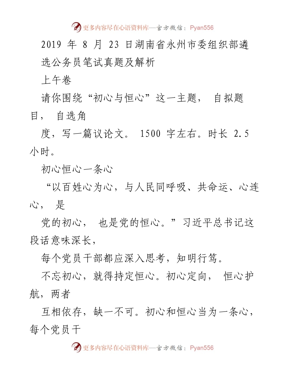 [发言] 公务员遴选笔试 - 初心与恒心：党员干部的使命与责任.docx_第1页