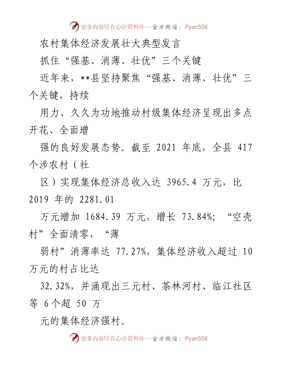 [发言] 农村集体经济发展大会 - 聚焦“强基、消薄、壮优”推动农村集体经济发展.docx_第1页