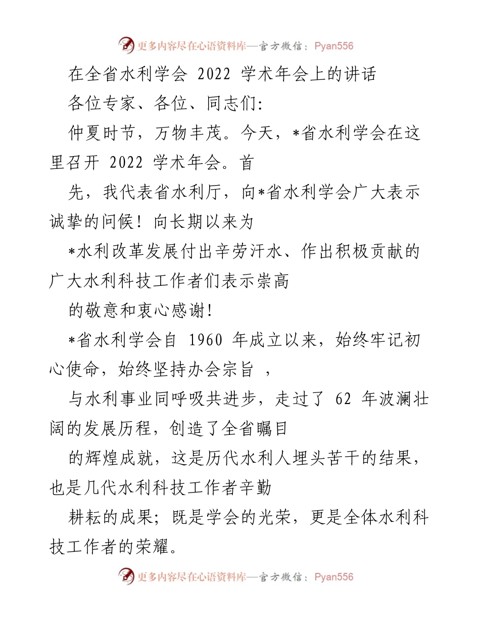 [发言] 全省水利学会2022学术年会 - 水利科技工作者的荣耀与责任.docx_第1页