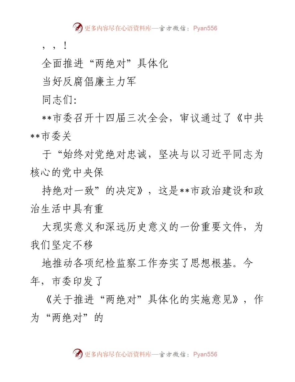 [发言] 全面推进“两绝对”具体化，强化反腐倡廉意识.docx_第1页
