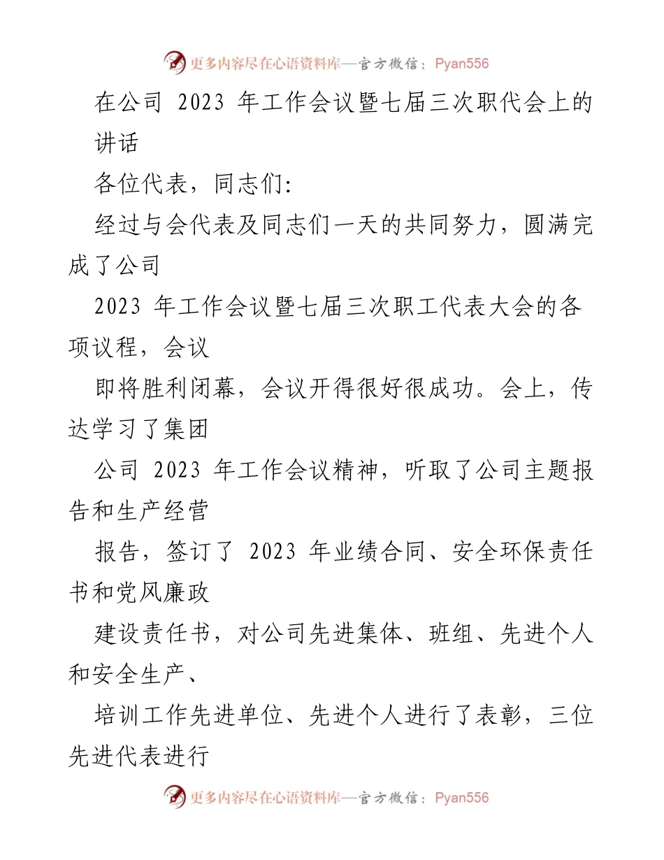[发言] 公司2023年工作会议暨七届三次职代会 - 贯彻落实会议精神，奋进高质量发展新征程.docx_第1页