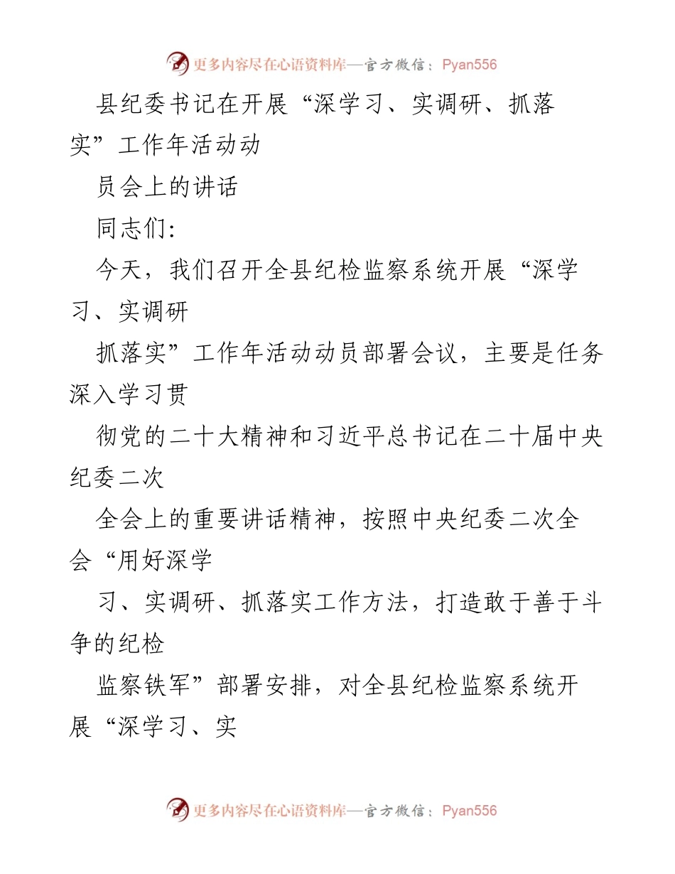 [发言] 动员会 - 深化学习与落实，打造纪检监察铁军.docx_第1页
