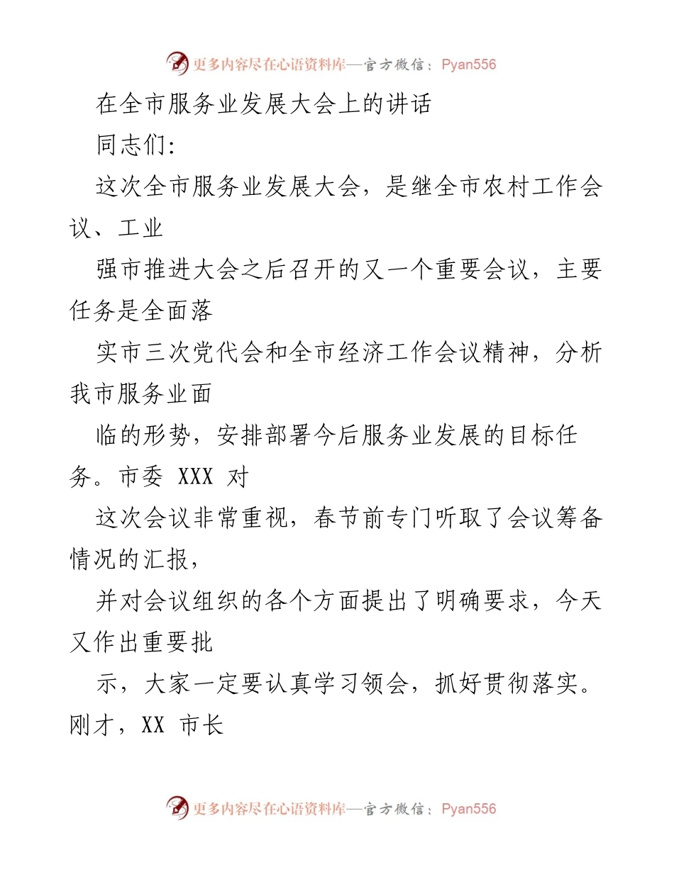 [发言] 全市服务业发展大会 - 加快服务业发展，推动经济高质量增长.docx_第1页