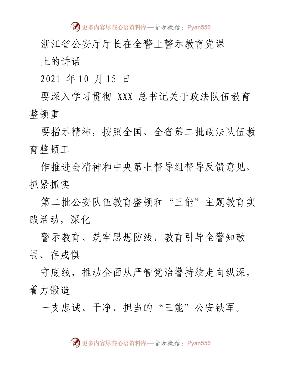[发言] 全警上警示教育党课 - 深化警示教育，锻造忠诚干净担当的公安铁军.docx_第1页