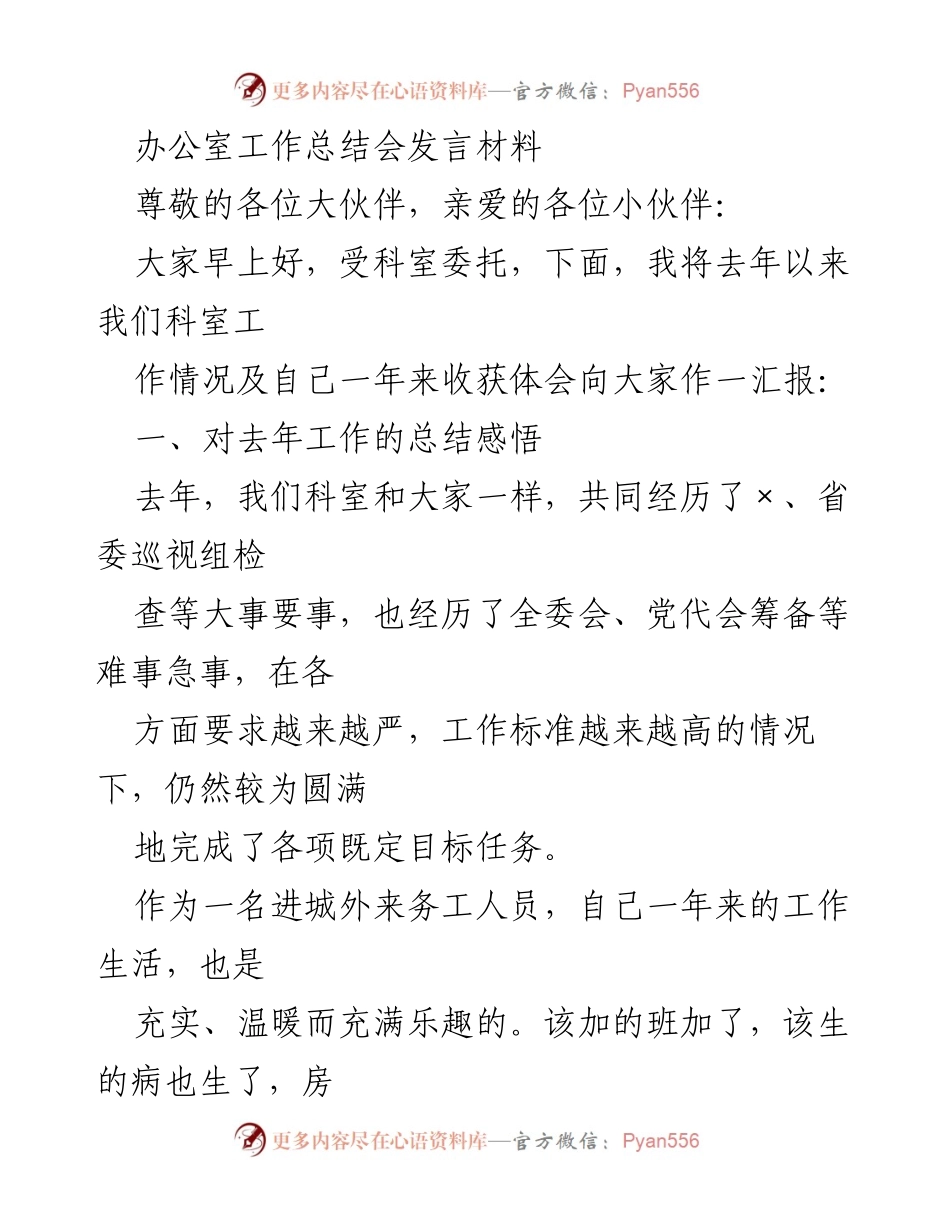 [发言] 办公室工作总结会 - 科室工作总结与个人体会分享.docx_第1页