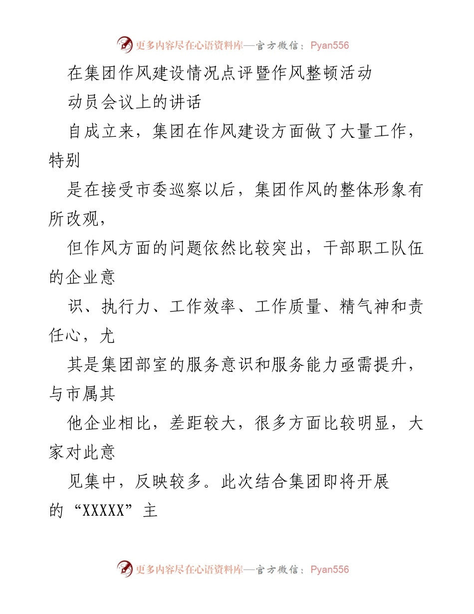 [发言] 动员会议 - 加强作风建设，提升集团执行力与服务意识.docx_第1页