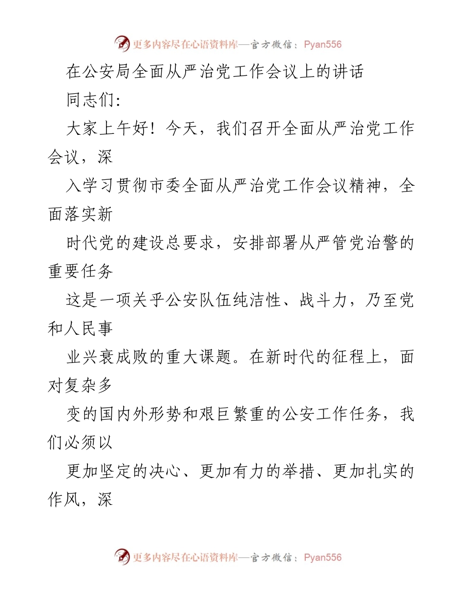[发言] 公安局全面从严治党工作会议 - 深入推进从严管党治警，锻造忠诚干净担当的公安铁军.docx_第1页