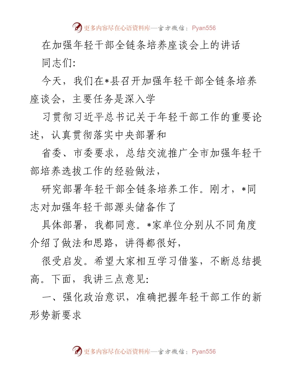 [发言] 加强年轻干部全链条培养座谈会 - 强化年轻干部培养选拔的政治意识与实践探索.docx_第1页
