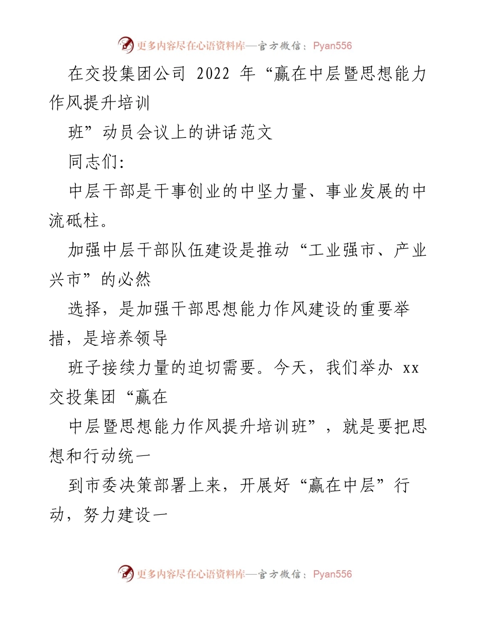 [发言] 动员会议 - 加强中层干部队伍建设，推动集团高质量发展.docx_第1页
