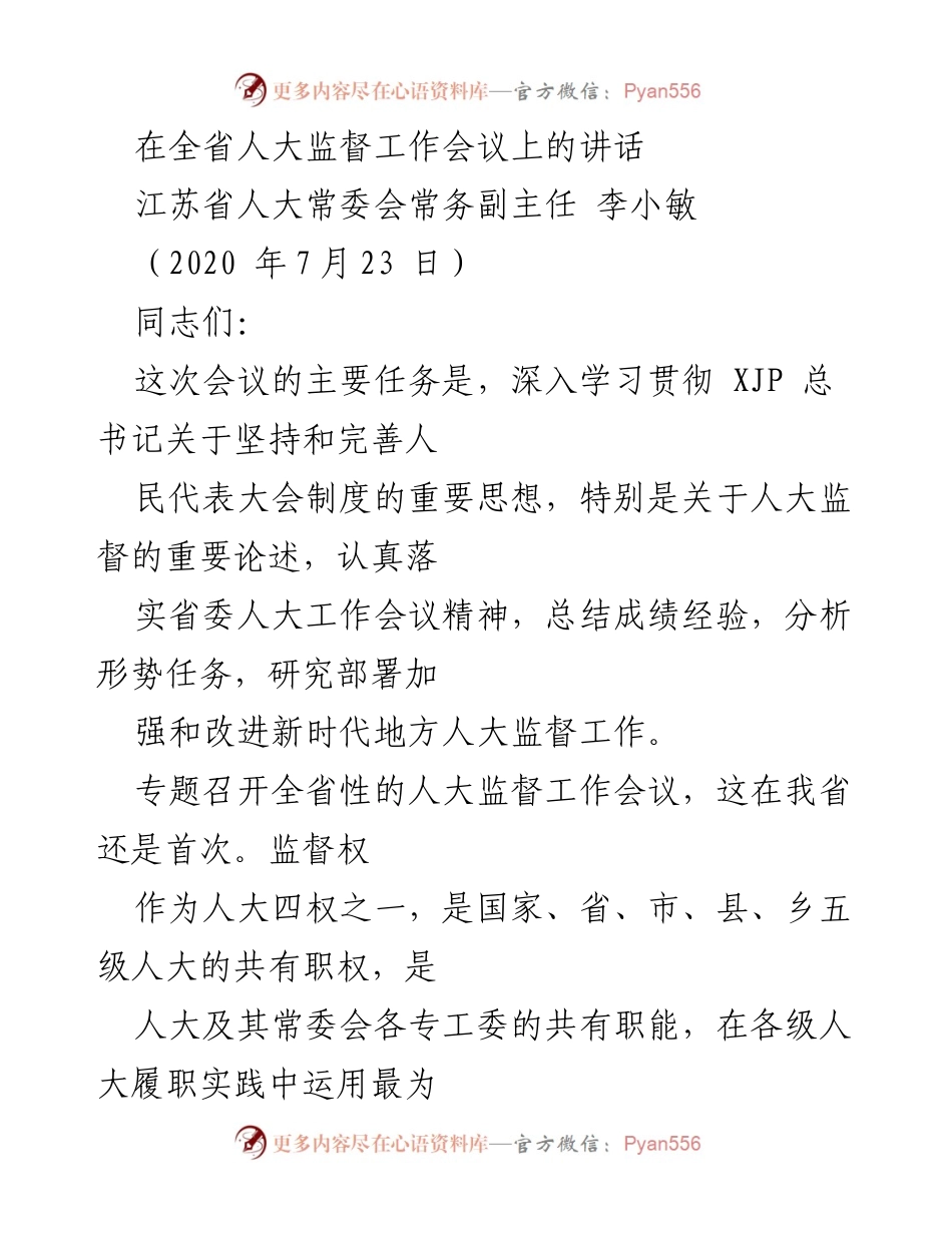 [发言] 全省人大监督工作会议 - 加强新时代地方人大监督工作的使命与责任.docx_第1页