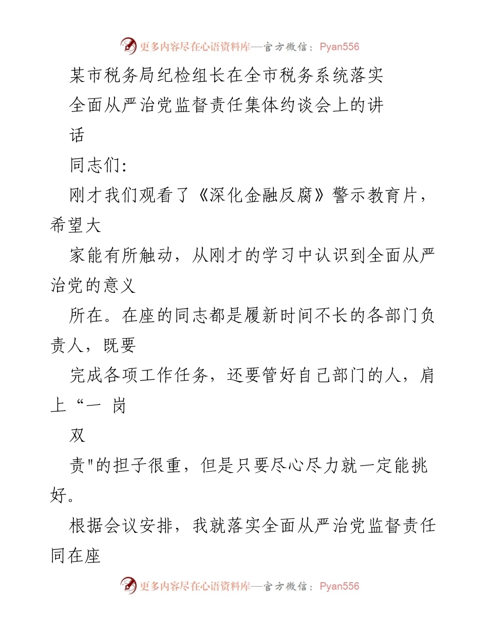 [发言] 全市税务系统落实全面从严治党监督责任集体约谈会 - 强化政治监督，落实全面从严治党责任.docx_第1页