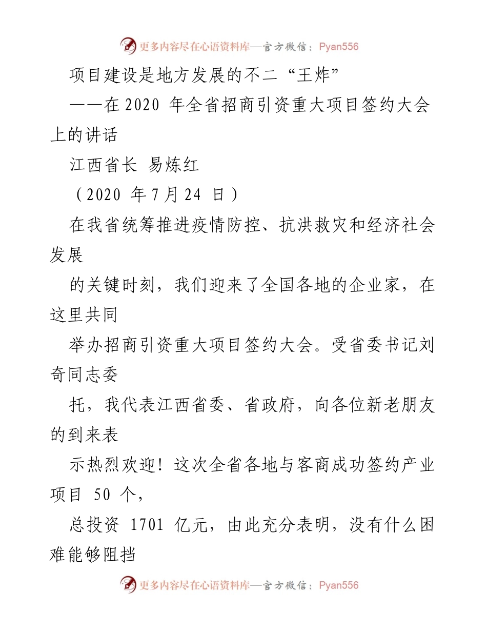 [发言] 全省招商引资重大项目签约大会 - 项目建设是地方发展的不二“王炸”.docx_第1页