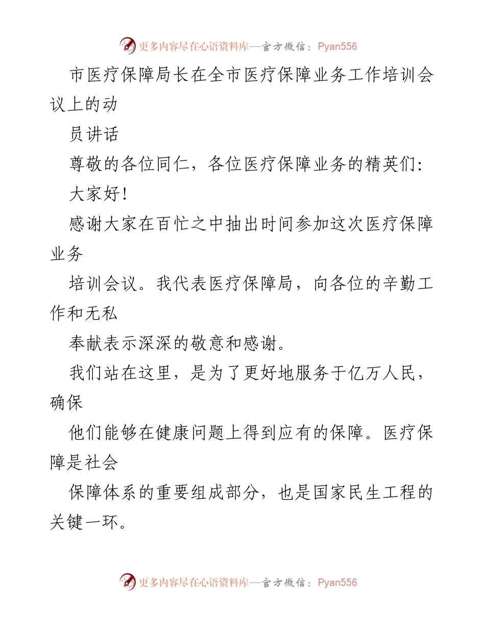 [发言] 医疗保障业务培训会议 - 提升医疗保障服务能力的动员讲话.docx_第1页